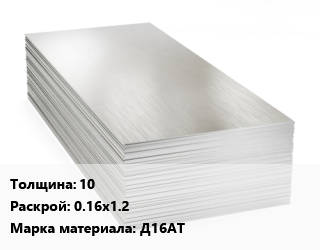 Алюминиевый лист 10 0.16х1.2 Марка: Д16АТ цена от 740700 ₼ / т, где купить, условия доставки в Баку и Бакинская области